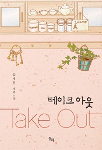테이크아웃(단편) 유제희